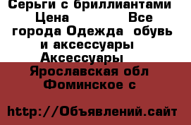 Серьги с бриллиантами › Цена ­ 95 000 - Все города Одежда, обувь и аксессуары » Аксессуары   . Ярославская обл.,Фоминское с.